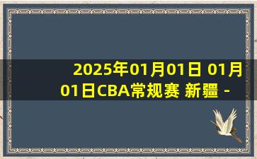 2025年01月01日 01月01日CBA常规赛 新疆 - 山东 精彩镜头